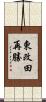 東改田再勝 Scroll