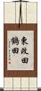 東改田鶴田 Scroll