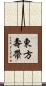 東方壽帶 Scroll