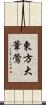東方大葦鶯 Scroll