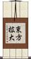 東方拡大 Scroll