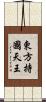 東方持國天王 Scroll