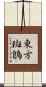 東方斑鵖 Scroll