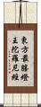東方最勝燈王陀羅尼經 Scroll