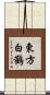 東方白鸛 Scroll