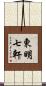 東明七軒 Scroll