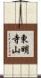 東明寺山 Scroll