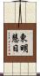 東明慧日 Scroll