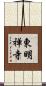 東明禅寺 Scroll