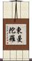 東曼陀羅 Scroll