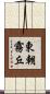東朝霧丘 Scroll