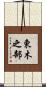 東木之部 Scroll