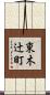 東木辻町 Scroll
