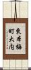 東本梅町大内 Scroll