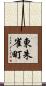 東朱雀町 Scroll