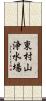 東村山浄水場 Scroll