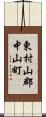 東村山郡中山町 Scroll