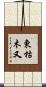東枯木又 Scroll