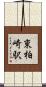 東柏崎駅 Scroll