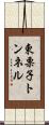東栗子トンネル Scroll