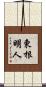 東根明人 Scroll
