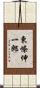 東條伸一郎 Scroll