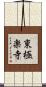 東極楽寺 Scroll