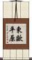 東歐平原 Scroll