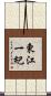 東江一紀 Scroll