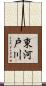 東河戸川 Scroll