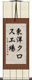 東洋クロス工場 Scroll