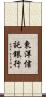 東洋信託銀行 Scroll