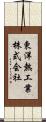 東洋熱工業株式会社 Scroll