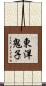 東洋鬼子 Scroll