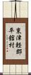 東津軽郡平舘村 Scroll