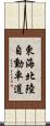 東海北陸自動車道 Scroll