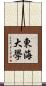 東海大學 Scroll