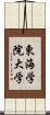 東海学院大学 Scroll