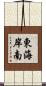 東海岸南 Scroll