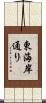 東海岸通り Scroll