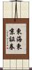 東海東京証券 Scroll