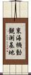 東海機動観測基地 Scroll