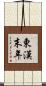 東漢末年 Scroll