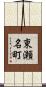 東瀬名町 Scroll