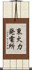 東火力発電所 Scroll
