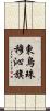 東烏珠穆沁旗 Scroll
