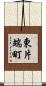 東片端町 Scroll
