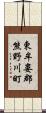 東牟婁郡熊野川町 Scroll