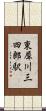 東犀川三四郎駅 Scroll