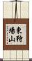 東狩場山 Scroll
